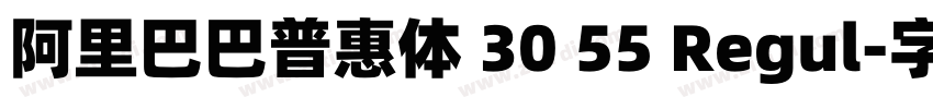阿里巴巴普惠体 30 55 Regul字体转换